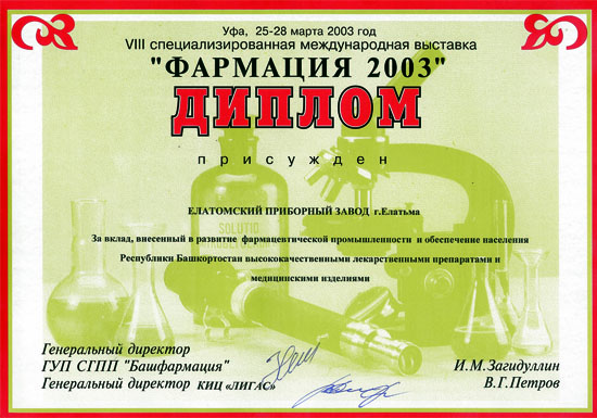 Фармация, 2003. Уфа