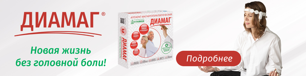 диамаг что это за процедура. Смотреть фото диамаг что это за процедура. Смотреть картинку диамаг что это за процедура. Картинка про диамаг что это за процедура. Фото диамаг что это за процедура